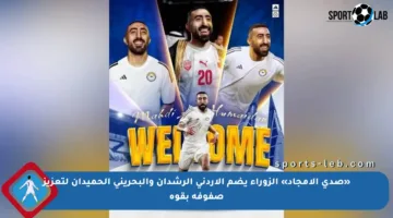 «صدى الأمجاد» الزوراء يضم الأردني الرشدان والبحريني الحميدان لتعزيز صفوفه بقوة